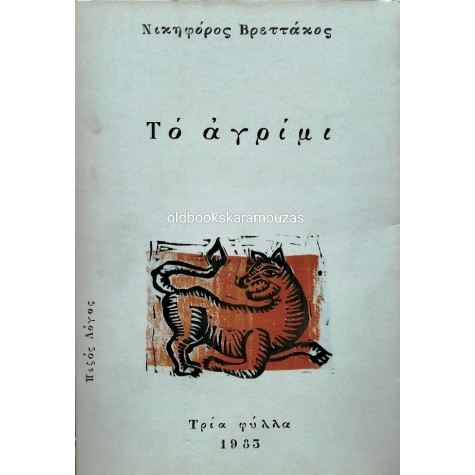 ΝΙΚΗΦΟΡΟΣ ΒΡΕΤΤΑΚΟΣ - ΤΟ ΑΓΡΙΜΙ