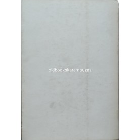 ΝΙΚΗΦΟΡΟΣ ΒΡΕΤΤΑΚΟΣ - ΤΟ ΑΓΡΙΜΙ