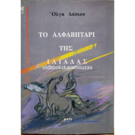 ΟΛΓΑ ΔΑΣΙΟΥ - ΤΟ ΑΛΦΑΒΗΤΑΡΙ ΤΗΣ ΙΛΙΑΔΑΣ