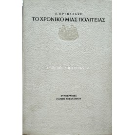 ΠΑΝΤΕΛΗΣ ΠΡΕΒΕΛΑΚΗΣ - ΤΟ ΧΡΟΝΙΚΟ ΜΙΑΣ ΠΟΛΙΤΕΙΑΣ (ΣΠΑΝΙΟ)