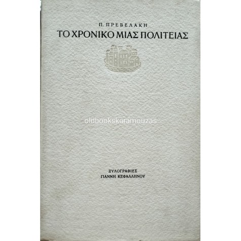 ΠΑΝΤΕΛΗΣ ΠΡΕΒΕΛΑΚΗΣ - ΤΟ ΧΡΟΝΙΚΟ ΜΙΑΣ ΠΟΛΙΤΕΙΑΣ (ΣΠΑΝΙΟ)
