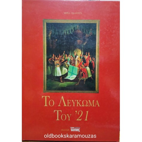 ΤΟ ΛΕΥΚΩΜΑ ΤΟΥ '21