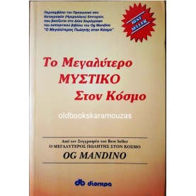 OG MANDINO - ΤΟ ΜΕΓΑΛΥΤΕΡΟ ΜΥΣΤΙΚΟ ΣΤΟΝ ΚΟΣΜΟ