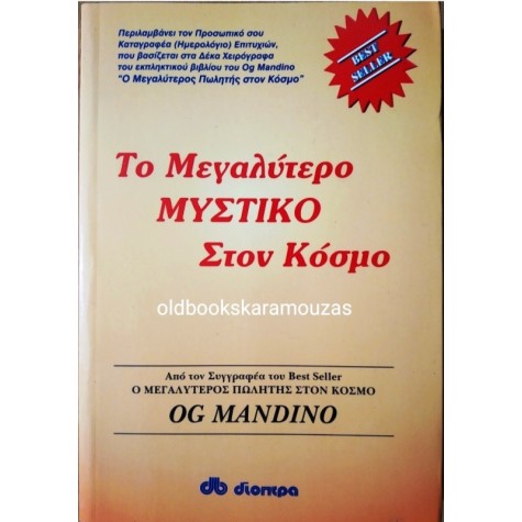 OG MANDINO - ΤΟ ΜΕΓΑΛΥΤΕΡΟ ΜΥΣΤΙΚΟ ΣΤΟΝ ΚΟΣΜΟ