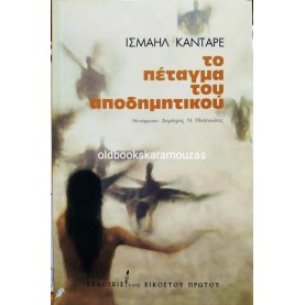 ISMAIL KADARE - ΤΟ ΠΕΤΑΓΜΑ ΤΟΥ ΑΠΟΔΗΜΗΤΙΚΟΥ