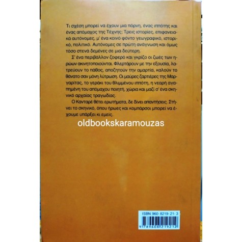 ISMAIL KADARE - ΤΟ ΠΕΤΑΓΜΑ ΤΟΥ ΑΠΟΔΗΜΗΤΙΚΟΥ