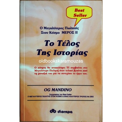 OG MANDINO - ΤΟ ΤΕΛΟΣ ΤΗΣ ΙΣΤΟΡΙΑΣ