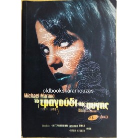 MICHAEL MARANO - ΤΟ ΤΡΑΓΟΥΔΙ ΤΗΣ ΑΥΓΗΣ
