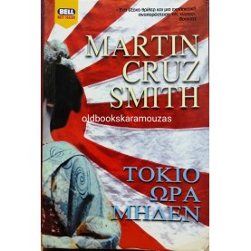 MARTIN CRUZ SMITH - ΤΟΚΙΟ ΩΡΑ ΜΗΔΕΝ