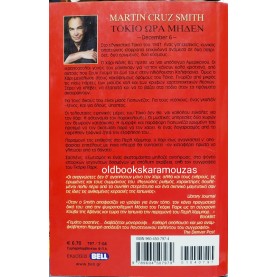 MARTIN CRUZ SMITH - ΤΟΚΙΟ ΩΡΑ ΜΗΔΕΝ