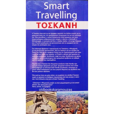 SMART TRAVELLING - ΤΟΣΚΑΝΗ