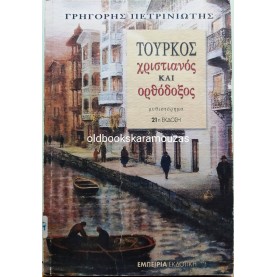 ΓΡΗΓΟΡΗΣ ΠΕΤΡΙΝΩΤΗΣ - ΤΟΥΡΚΟΣ ΧΡΙΣΤΙΑΝΟΣ ΚΑΙ ΟΡΘΟΔΟΞΟΣ