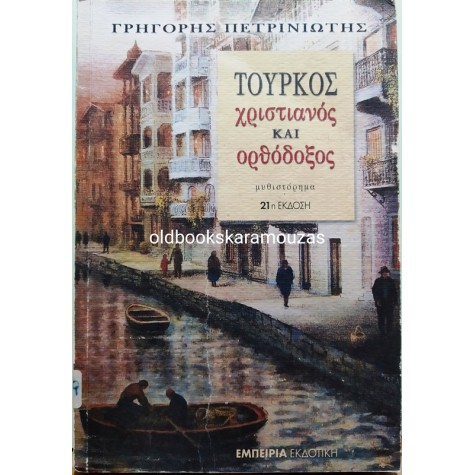 ΓΡΗΓΟΡΗΣ ΠΕΤΡΙΝΩΤΗΣ - ΤΟΥΡΚΟΣ ΧΡΙΣΤΙΑΝΟΣ ΚΑΙ ΟΡΘΟΔΟΞΟΣ