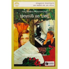 ΛΟΤΗ ΠΕΤΡΟΒΙΤΣ - ΑΝΔΡΟΥΤΣΟΠΟΥΛΟΥ - ΤΡΑΓΟΥΔΙ ΓΙΑ ΤΡΕΙΣ