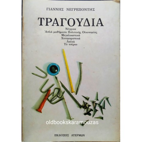 ΓΙΑΝΝΗΣ ΝΕΓΡΕΠΟΝΤΗΣ - ΤΡΑΓΟΥΔΙΑ