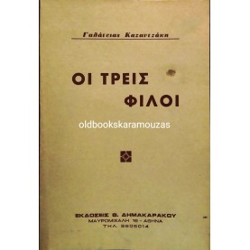 ΓΑΛΑΤΕΙΑ ΚΑΖΑΝΤΖΑΚΗ - ΟΙ ΤΡΕΙΣ ΦΙΛΟΙ