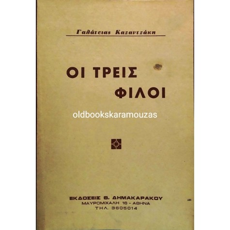 ΓΑΛΑΤΕΙΑ ΚΑΖΑΝΤΖΑΚΗ - ΟΙ ΤΡΕΙΣ ΦΙΛΟΙ