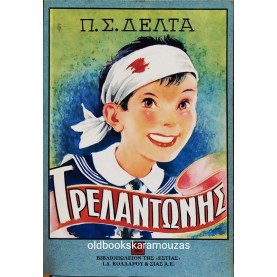 ΠΗΝΕΛΟΠΗ Σ. ΔΕΛΤΑ - ΤΡΕΛΑΝΤΩΝΗΣ