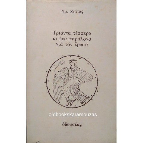 ΧΡΗΣΤΟΣ ΖΙΑΤΑΣ - ΤΡΙΑΝΤΑ ΤΕΣΣΕΡΑ ΚΙ ΕΝΑ ΠΑΡΑΛΟΓΑ ΓΙΑ ΤΟΝ ΕΡΩΤΑ
