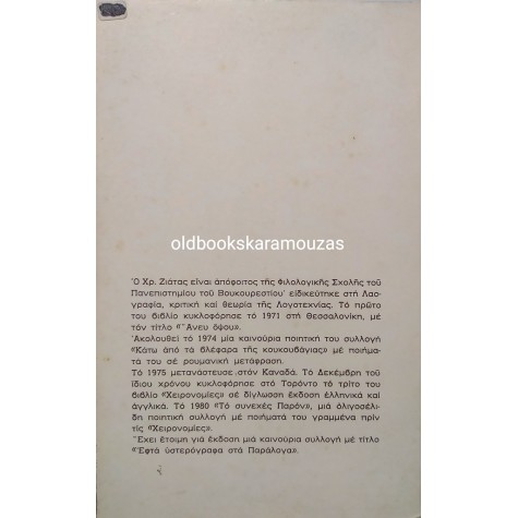 ΧΡΗΣΤΟΣ ΖΙΑΤΑΣ - ΤΡΙΑΝΤΑ ΤΕΣΣΕΡΑ ΚΙ ΕΝΑ ΠΑΡΑΛΟΓΑ ΓΙΑ ΤΟΝ ΕΡΩΤΑ