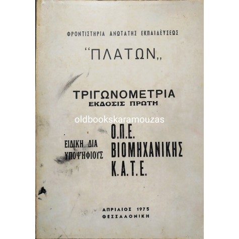 ΤΡΙΓΩΝΟΜΕΤΡΙΑ ΔΙΑ ΥΠΟΨΗΦΙΟΥΣ - ΦΡΟΝΤΙΣΤΗΡΙΑ ΠΛΑΤΩΝ