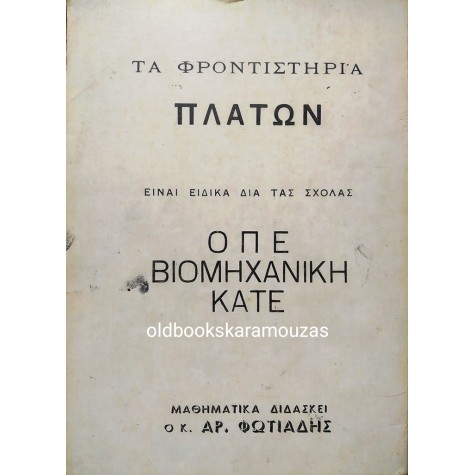 ΤΡΙΓΩΝΟΜΕΤΡΙΑ ΔΙΑ ΥΠΟΨΗΦΙΟΥΣ - ΦΡΟΝΤΙΣΤΗΡΙΑ ΠΛΑΤΩΝ