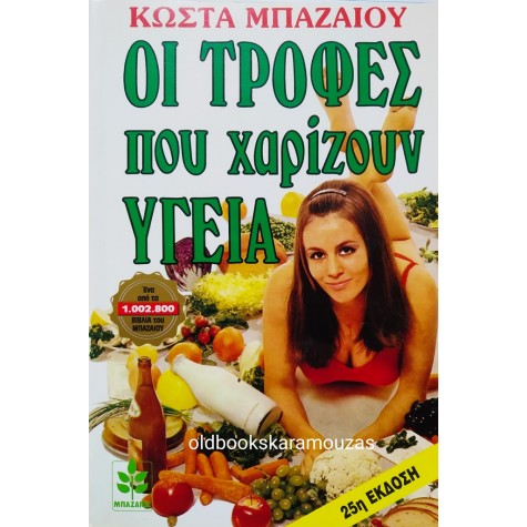 ΚΩΣΤΑΣ ΜΠΑΖΑΙΟΣ - ΟΙ ΤΡΟΦΕΣ ΠΟΥ ΧΑΡΙΖΟΥΝ ΥΓΕΙΑ