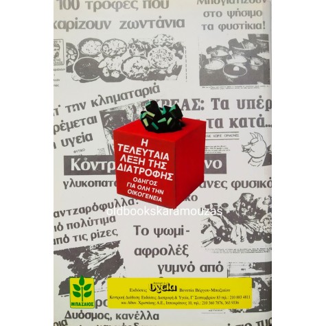 ΚΩΣΤΑΣ ΜΠΑΖΑΙΟΣ - ΟΙ ΤΡΟΦΕΣ ΠΟΥ ΧΑΡΙΖΟΥΝ ΥΓΕΙΑ
