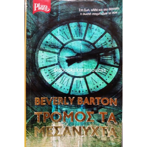 BEVERLY BARTON - ΤΡΟΜΟΣ ΤΑ ΜΕΣΑΝΥΧΤΑ