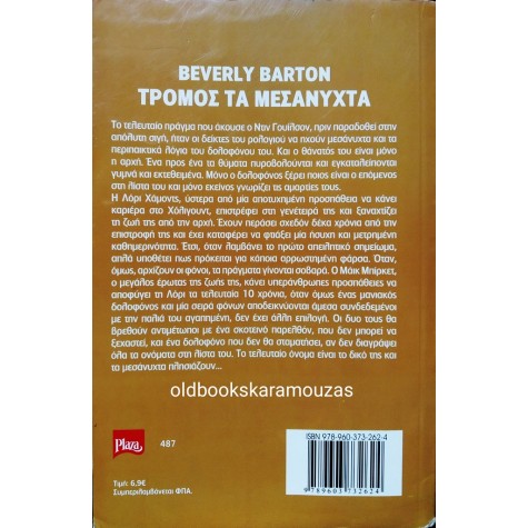 BEVERLY BARTON - ΤΡΟΜΟΣ ΤΑ ΜΕΣΑΝΥΧΤΑ