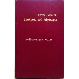 HENRY MILLER - ΤΡΟΠΙΚΟΣ ΤΟΥ ΑΙΓΟΚΕΡΩ