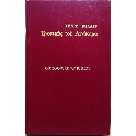HENRY MILLER - ΤΡΟΠΙΚΟΣ ΤΟΥ ΑΙΓΟΚΕΡΩ