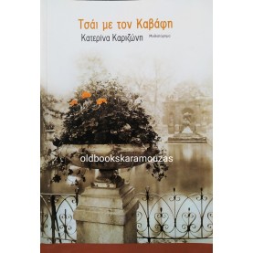 ΚΑΤΕΡΙΝΑ ΚΑΡΙΖΩΝΗ - ΤΣΑΪ ΜΕ ΤΟΝ ΚΑΒΑΦΗ