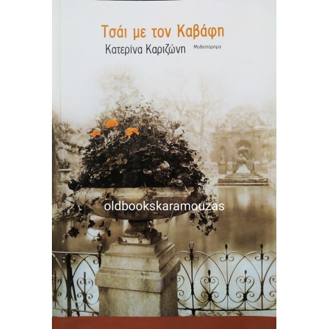 ΚΑΤΕΡΙΝΑ ΚΑΡΙΖΩΝΗ - ΤΣΑΪ ΜΕ ΤΟΝ ΚΑΒΑΦΗ