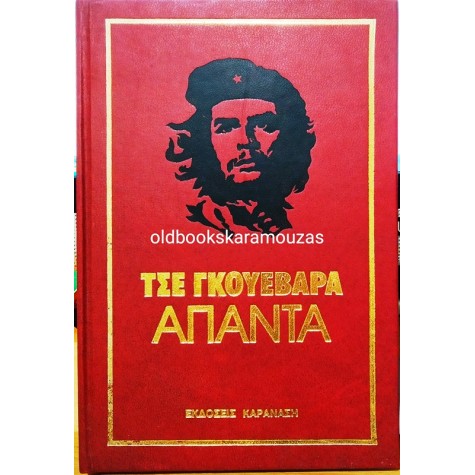 CHE GUEVARA - ΑΠΑΝΤΑ
