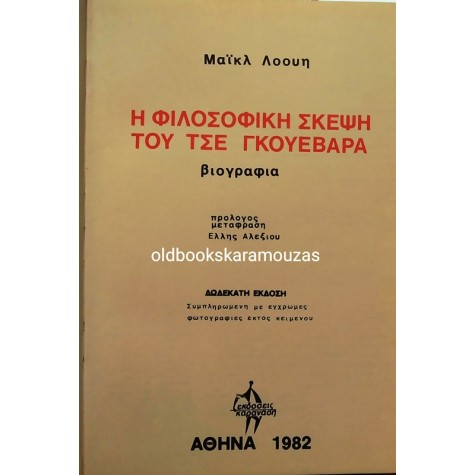 CHE GUEVARA - ΑΠΑΝΤΑ