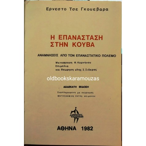 CHE GUEVARA - ΑΠΑΝΤΑ