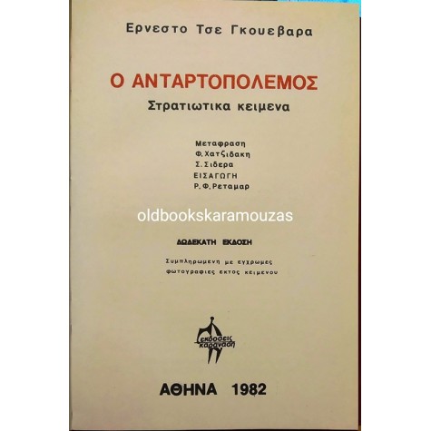 CHE GUEVARA - ΑΠΑΝΤΑ