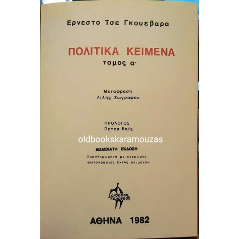 CHE GUEVARA - ΑΠΑΝΤΑ