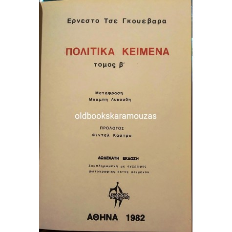 CHE GUEVARA - ΑΠΑΝΤΑ