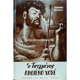 ΙΩΑΝΝΗΣ ΒΡΑΝΟΣ - Ο ΤΣΙΓΓΑΝΟΣ ΑΝΘΙΕΝΟ ΧΟΣΕ