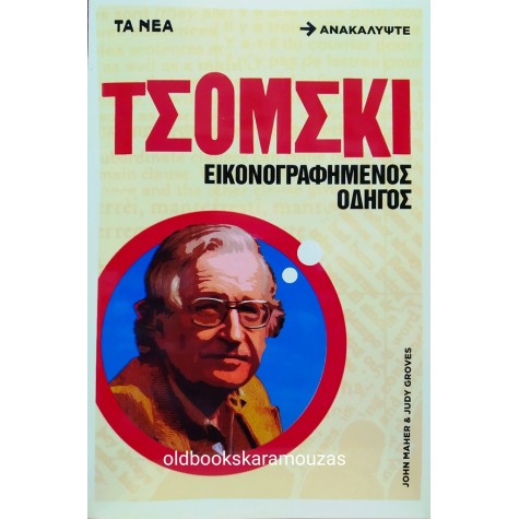 ΤΣΟΜΣΚΙ - ΕΙΚΟΝΟΓΡΑΦΗΜΕΝΟΣ ΟΔΗΓΟΣ
