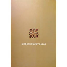 ΝΙΚΟΣ ΣΤΑΥΡΟΥΛΟΠΟΥΛΟΣ - "ΤΟ ΤΣΟΝΙ" 