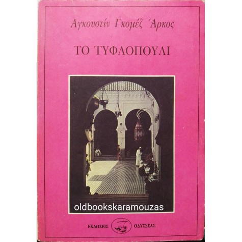 AGUSTIN GOMEZ ARCOS - ΤΟ ΤΥΦΛΟΠΟΥΛΙ