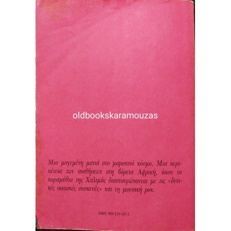 AGUSTIN GOMEZ ARCOS - ΤΟ ΤΥΦΛΟΠΟΥΛΙ