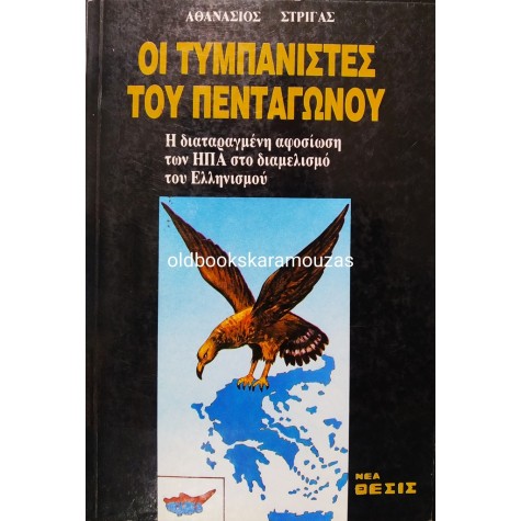 ΑΘΑΝΑΣΙΟΣ ΣΤΡΙΓΑΣ - ΟΙ ΤΥΜΠΑΝΙΣΤΕΣ ΤΟΥ ΠΕΝΤΑΓΩΝΟΥ