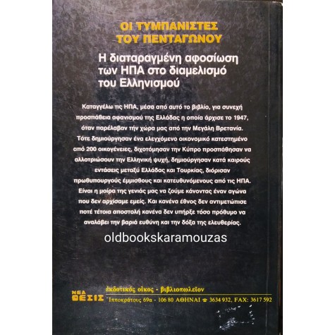 ΑΘΑΝΑΣΙΟΣ ΣΤΡΙΓΑΣ - ΟΙ ΤΥΜΠΑΝΙΣΤΕΣ ΤΟΥ ΠΕΝΤΑΓΩΝΟΥ