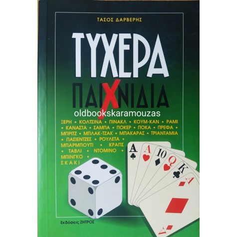 ΤΑΣΟΣ ΔΑΡΒΕΡΗΣ - ΤΥΧΕΡΑ ΠΑΙΧΝΙΔΙΑ