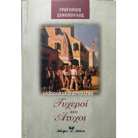 ΓΡΗΓΟΡΙΟΣ ΞΕΝΟΠΟΥΛΟΣ - ΤΥΧΕΡΟΙ ΚΑΙ ΑΤΥΧΟΙ 