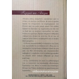 ΓΡΗΓΟΡΙΟΣ ΞΕΝΟΠΟΥΛΟΣ - ΤΥΧΕΡΟΙ ΚΑΙ ΑΤΥΧΟΙ 